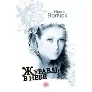 Постер книги Журавль в небе