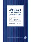 Джон Бриджес - Этикет для юного джентльмена. 50 правил, которые должен знать каждый юноша