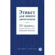 Постер книги Этикет для юного джентльмена. 50 правил, которые должен знать каждый юноша