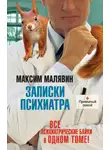 Максим Малявин - Записки психиатра (сборник)