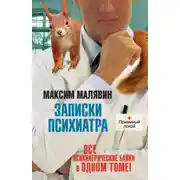 Постер книги Записки психиатра (сборник)