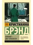 Кристианна Брэнд - Зеленый – цвет опасности