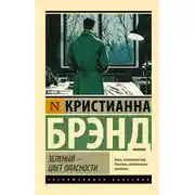Постер книги Зеленый – цвет опасности