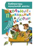 Виктор Голявкин - Школьные-прикольные истории (сборник)