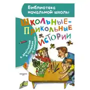 Постер книги Школьные-прикольные истории (сборник)