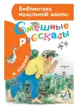 Михаил Зощенко - Смешные рассказы