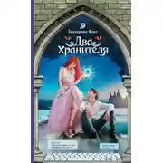 Постер книги Два Хранителя