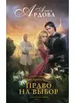Алиса Ардова - Мое проклятие. Право на выбор