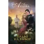 Постер книги Мое проклятие. Право на выбор