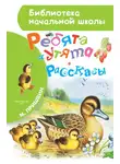 Михаил Пришвин - Ребята и утята (сборник)