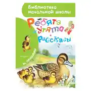 Постер книги Ребята и утята (сборник)