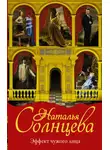 Наталья Солнцева - Эффект чужого лица