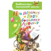 Постер книги Про девочку Веру и обезьянку Анфису