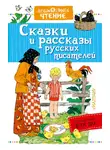 Лев Толстой - Сказки и рассказы русских писателей (сборник)