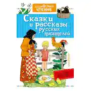 Постер книги Сказки и рассказы русских писателей (сборник)