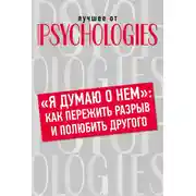 Постер книги «Я думаю о нем»: как пережить разрыв и полюбить другого