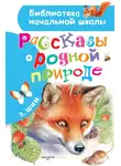 Эдуард Шим - Рассказы о родной природе