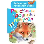 Постер книги Рассказы о родной природе