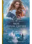 Алиса Ардова - Мое проклятие. Право на счастье