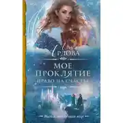 Постер книги Мое проклятие. Право на счастье