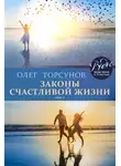 Олег Торсунов - Законы счастливой жизни. Том 2. Могущественные силы Вселенной