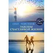 Постер книги Законы счастливой жизни. Том 2. Могущественные силы Вселенной