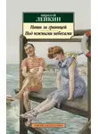 Николай Лейкин - Наши за границей. Под южными небесами
