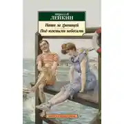 Постер книги Наши за границей. Под южными небесами