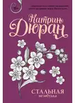 Катрин Дюран - Стальная незабудка