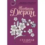 Постер книги Стальная незабудка