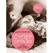 Постер книги Супероргазм. Пульт управления удовольствием