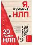 Диана Балыко - Я, мужчина и НЛП. 20 техник НЛП для эффективного управления сильным полом