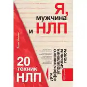 Постер книги Я, мужчина и НЛП. 20 техник НЛП для эффективного управления сильным полом