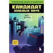 Постер книги Кандидат злобных наук
