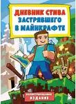 Minecraft Family - Дневник Стива, застрявшего в Майнкрафте. Иллюстрированное издание. Книга 1