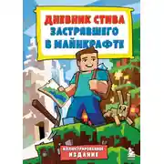 Постер книги Дневник Стива, застрявшего в Майнкрафте. Иллюстрированное издание. Книга 1