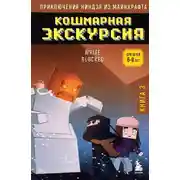 Постер книги Кошмарная экскурсия