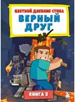 Minecraft Family - Цветной дневник Стива. Верный друг. Книга 3