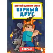 Постер книги Цветной дневник Стива. Верный друг. Книга 3