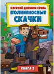 Minecraft Family - Цветной дневник Стива. Молниеносные скачки. Книга 2