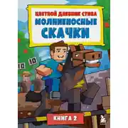 Постер книги Цветной дневник Стива. Молниеносные скачки. Книга 2