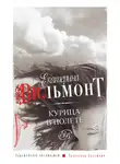 Екатерина Вильям-Вильмонт - Курица в полете