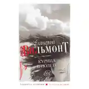 Постер книги Курица в полете