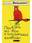 Екатерина Вильям-Вильмонт - Плевать на все с гигантской секвойи
