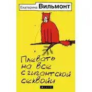 Постер книги Плевать на все с гигантской секвойи