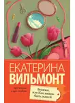 Екатерина Вильям-Вильмонт - Зюзюка, или Как важно быть рыжей