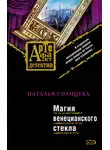 Наталья Солнцева - Магия венецианского стекла