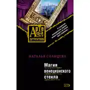 Постер книги Магия венецианского стекла