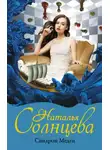 Наталья Солнцева - Синдром Медеи