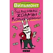 Постер книги Зеленые холмы Калифорнии
